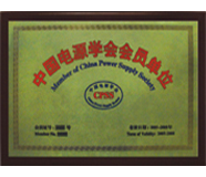 中国电源学会会员单位