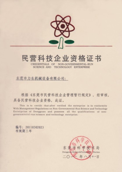 民营科技企业资格证证书